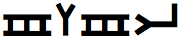 The Name (early Hebrew)