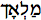 melech