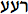 ra'a