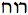 ruach