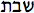 shabbat